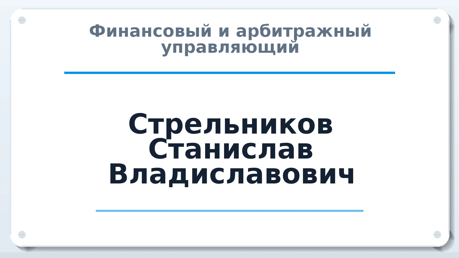 Финансовый и арбитражный управляющий Стрельников Станислав Владиславович ИНН 366102849707 членство: ААУ "СИРИУС"
