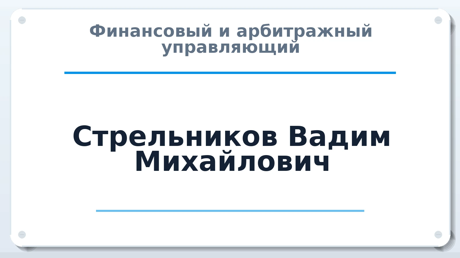 Финансовый и арбитражный управляющий Стрельников Вадим Михайлович ИНН 772405197747 членство: АССОЦИАЦИЯ ВАУ "ДОСТОЯНИЕ"