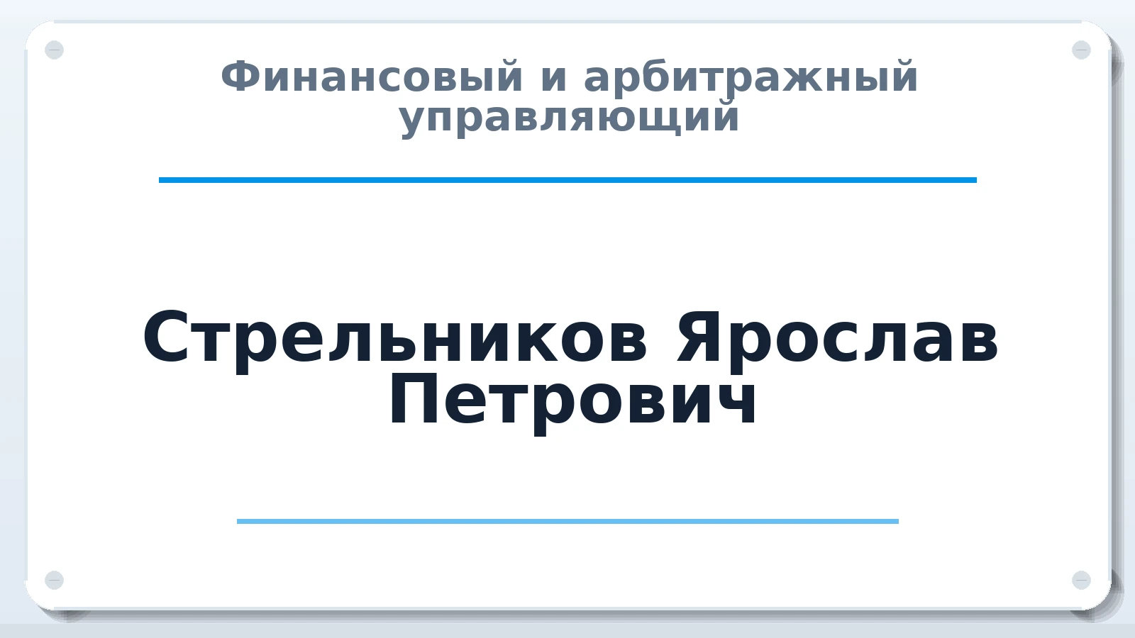 Финансовый и арбитражный управляющий Стрельников Ярослав Петрович ИНН 560901451201 членство: АССОЦИАЦИЯ СОАУ "МЕРКУРИЙ"
