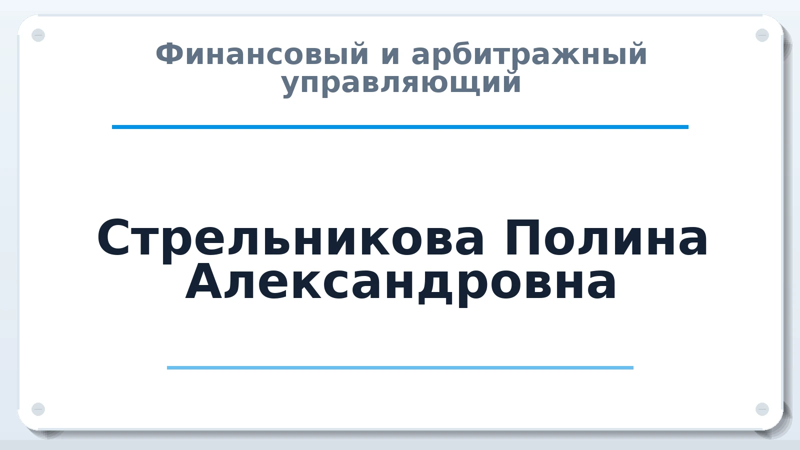 Финансовый и арбитражный управляющий Стрельникова Полина Александровна ИНН 222113288705 членство: АССОЦИАЦИЯ "ДМСО"
