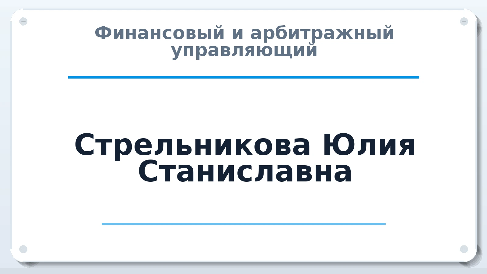 Финансовый и арбитражный управляющий Стрельникова Юлия Станиславна ИНН 645210380487 членство: СРО АУ "ЛИГА"
