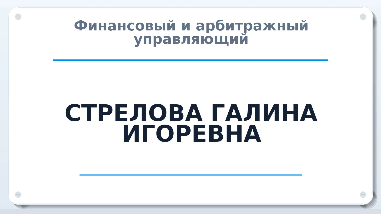 Финансовый и арбитражный управляющий СТРЕЛОВА ГАЛИНА ИГОРЕВНА ИНН 772864237080 членство: СОЮЗ "СРО "ГАУ"
