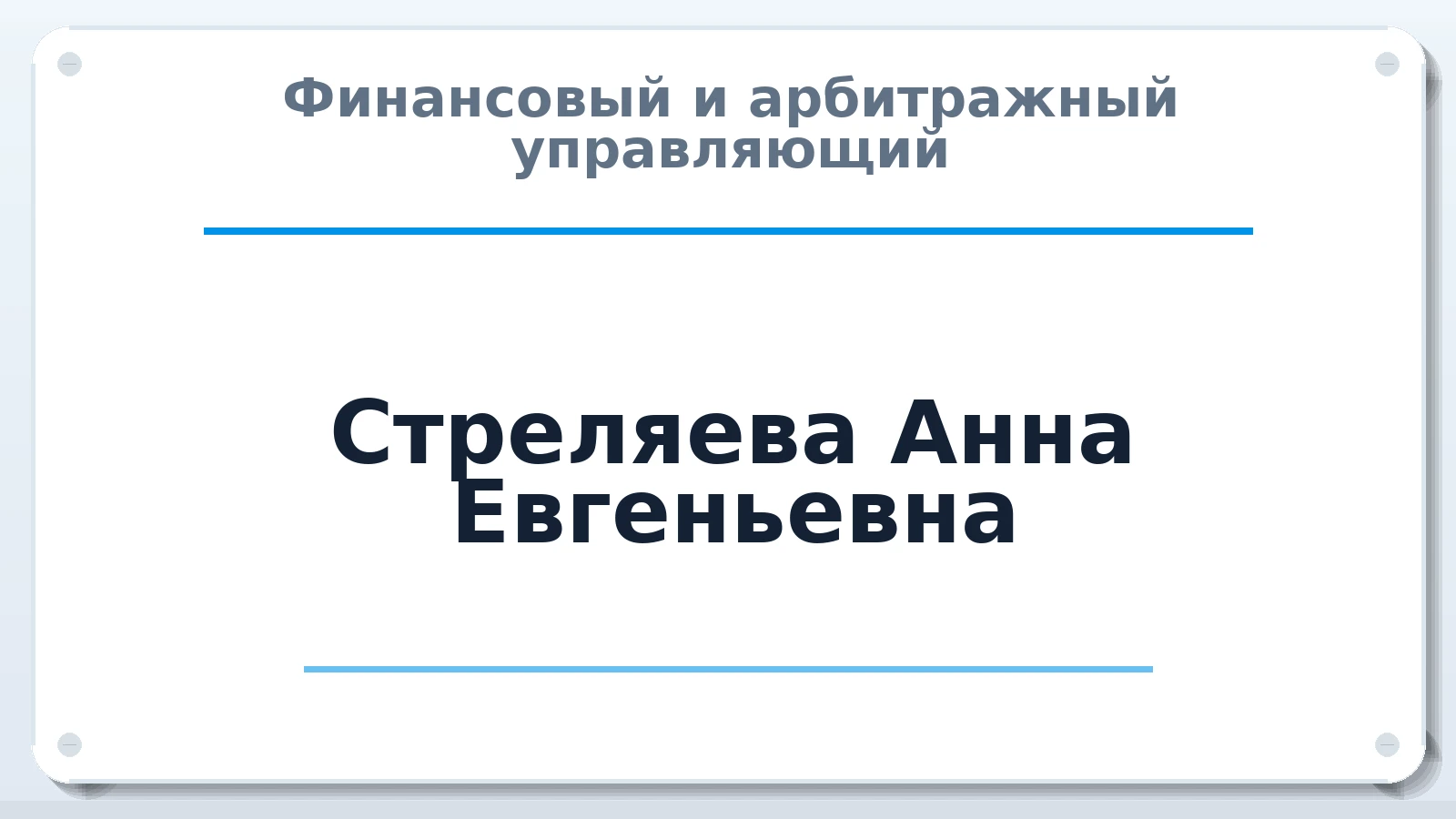 Финансовый и арбитражный управляющий Стреляева Анна Евгеньевна ИНН 701713102158 членство: АССОЦИАЦИЯ СРО "ЦААУ"