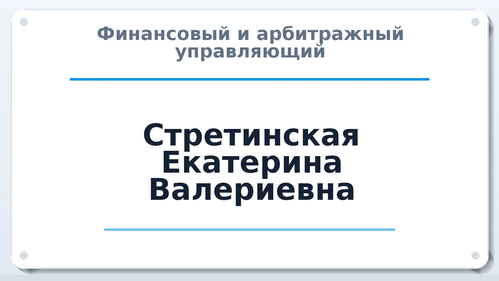 Финансовый и арбитражный управляющий Стретинская Екатерина Валериевна ИНН 710700914319 членство: АССОЦИАЦИЯ МСРО "СОДЕЙСТВИЕ"