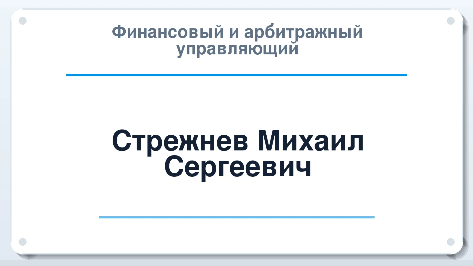 Финансовый и арбитражный управляющий Стрежнев Михаил Сергеевич ИНН 350501155277 членство: ААУ "СИРИУС"