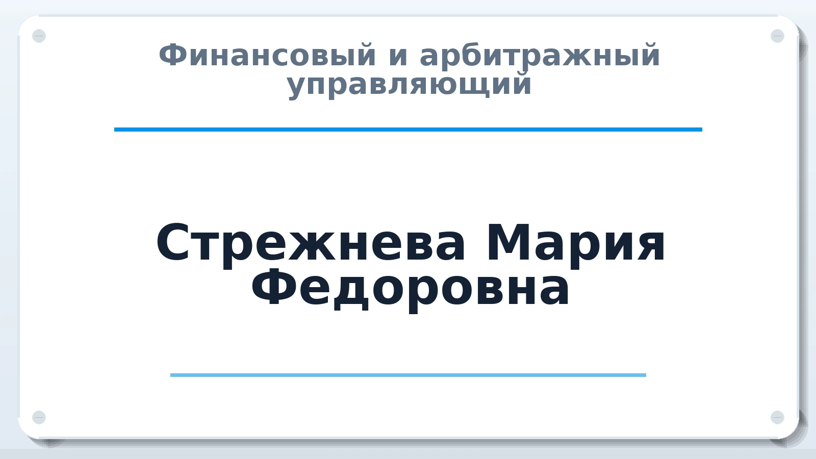 Финансовый и арбитражный управляющий Стрежнева Мария Федоровна ИНН 110402703080 членство: ААУ "СИРИУС"