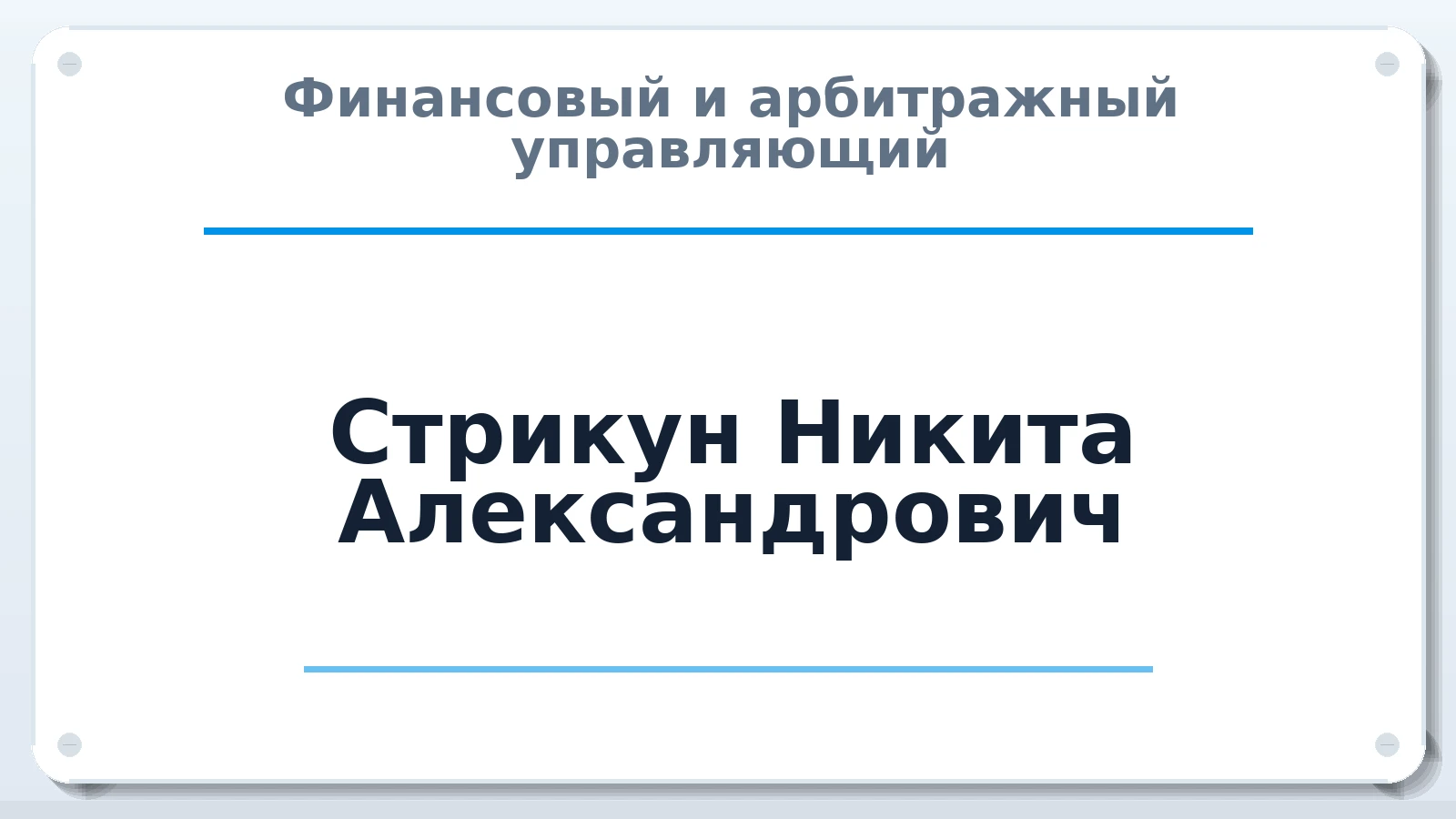 Финансовый и арбитражный управляющий Стрикун Никита Александрович ИНН 253809710864 членство: СОЮЗ "СРО "ГАУ"