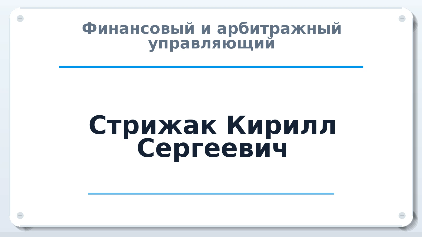 Финансовый и арбитражный управляющий Стрижак Кирилл Сергеевич ИНН 381018091909 членство: АССОЦИАЦИЯ "ДМСО"