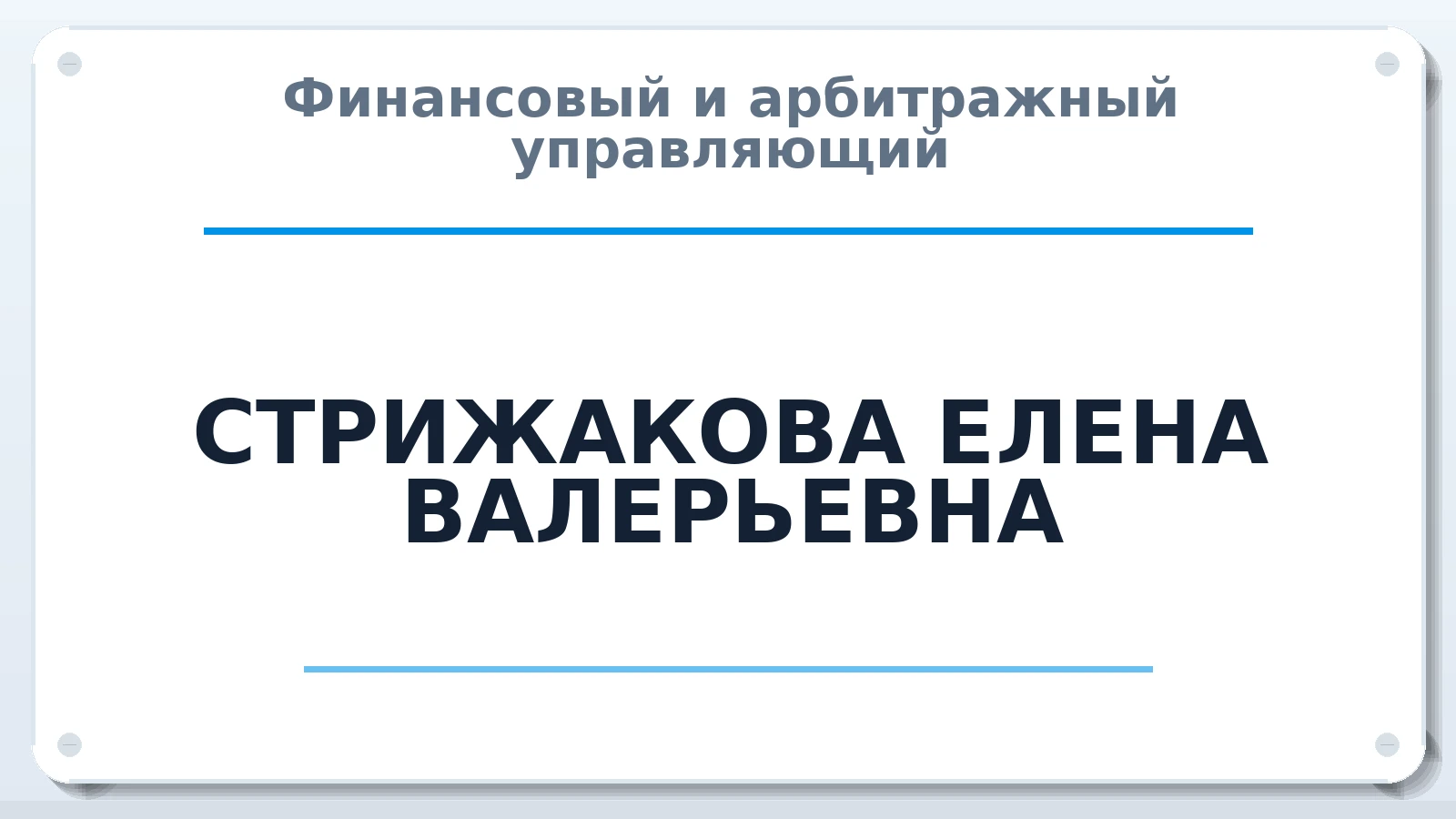 Финансовый и арбитражный управляющий СТРИЖАКОВА ЕЛЕНА ВАЛЕРЬЕВНА ИНН 032605523760 членство: САУ "СРО "ДЕЛО"
