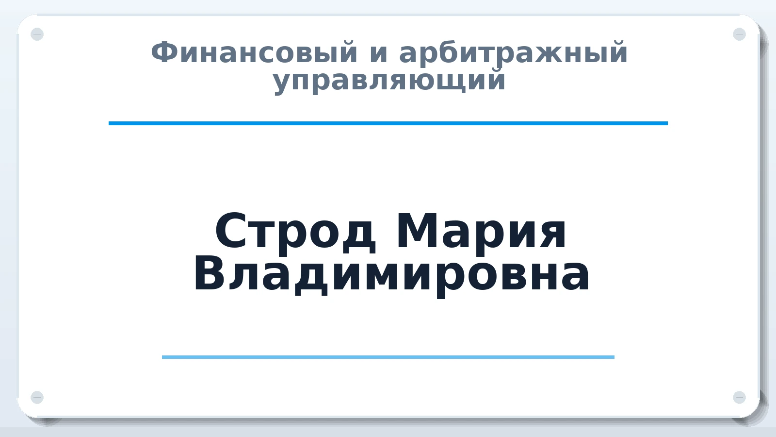 Финансовый и арбитражный управляющий Строд Мария Владимировна ИНН 550503009950 членство: СОАУ "КОНТИНЕНТ" (СРО)