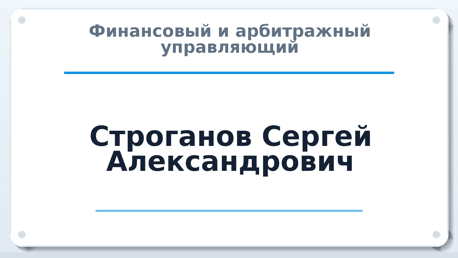 Финансовый и арбитражный управляющий Строганов Сергей Александрович ИНН 482402751299 членство: ПАУ ЦФО