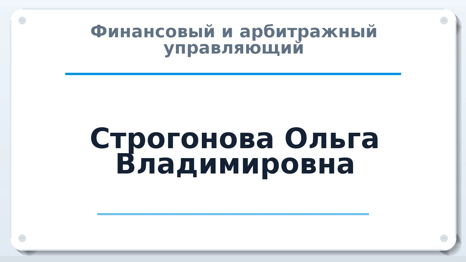 Финансовый и арбитражный управляющий Строгонова Ольга Владимировна ИНН 781615596171 членство: ААУ "СОДРУЖЕСТВО"