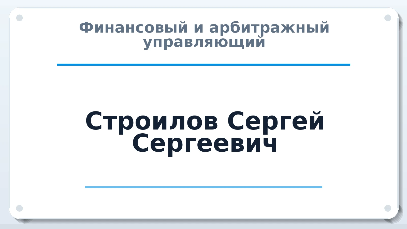 Финансовый и арбитражный управляющий Строилов Сергей Сергеевич ИНН 222511363246 членство: АССОЦИАЦИЯ ВАУ "ДОСТОЯНИЕ"