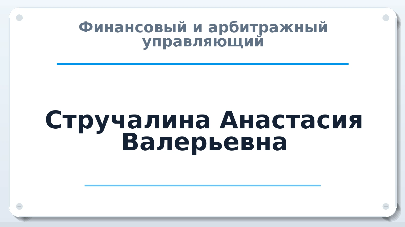 Финансовый и арбитражный управляющий Стручалина Анастасия Валерьевна ИНН 645292462402 членство: АССОЦИАЦИЯ МСОПАУ