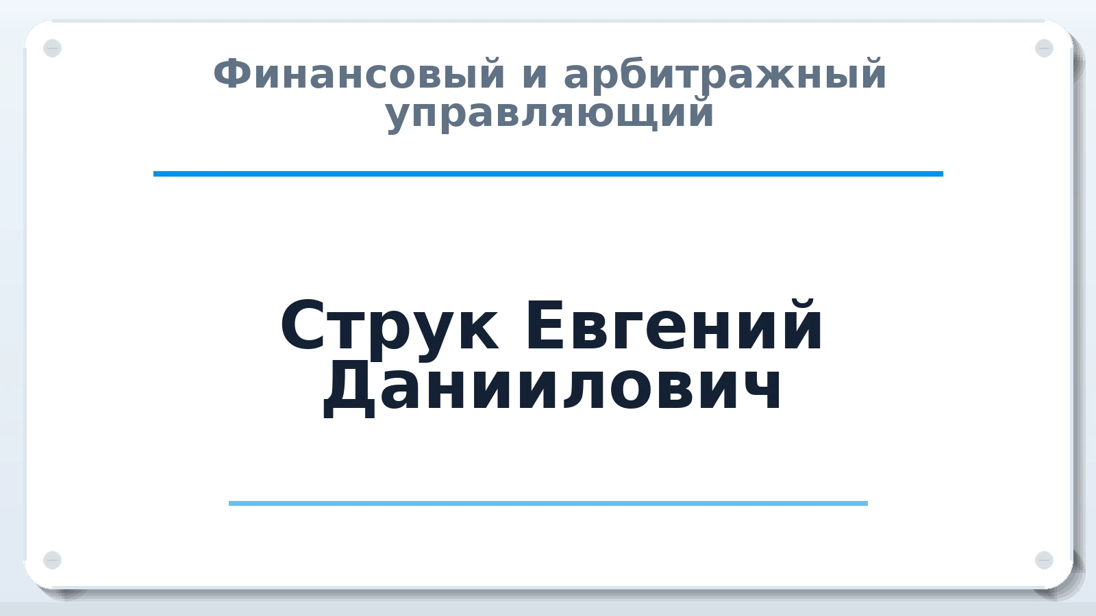 Финансовый и арбитражный управляющий Струк Евгений Даниилович ИНН 421200274903 членство: СОЮЗ "СОАУ "АЛЬЯНС"