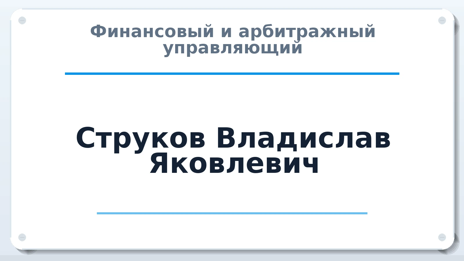 Финансовый и арбитражный управляющий Струков Владислав Яковлевич ИНН 246318118292 членство: СОЮЗ АУ "СОЗИДАНИЕ"