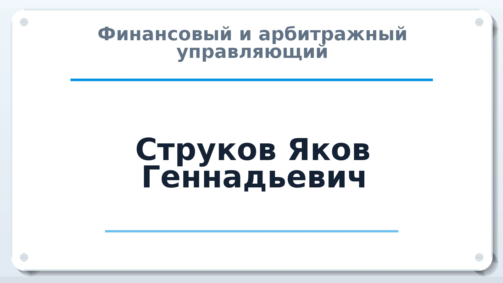Финансовый и арбитражный управляющий Струков Яков Геннадьевич ИНН 245903648339 членство: СОЮЗ АУ "СОЗИДАНИЕ"