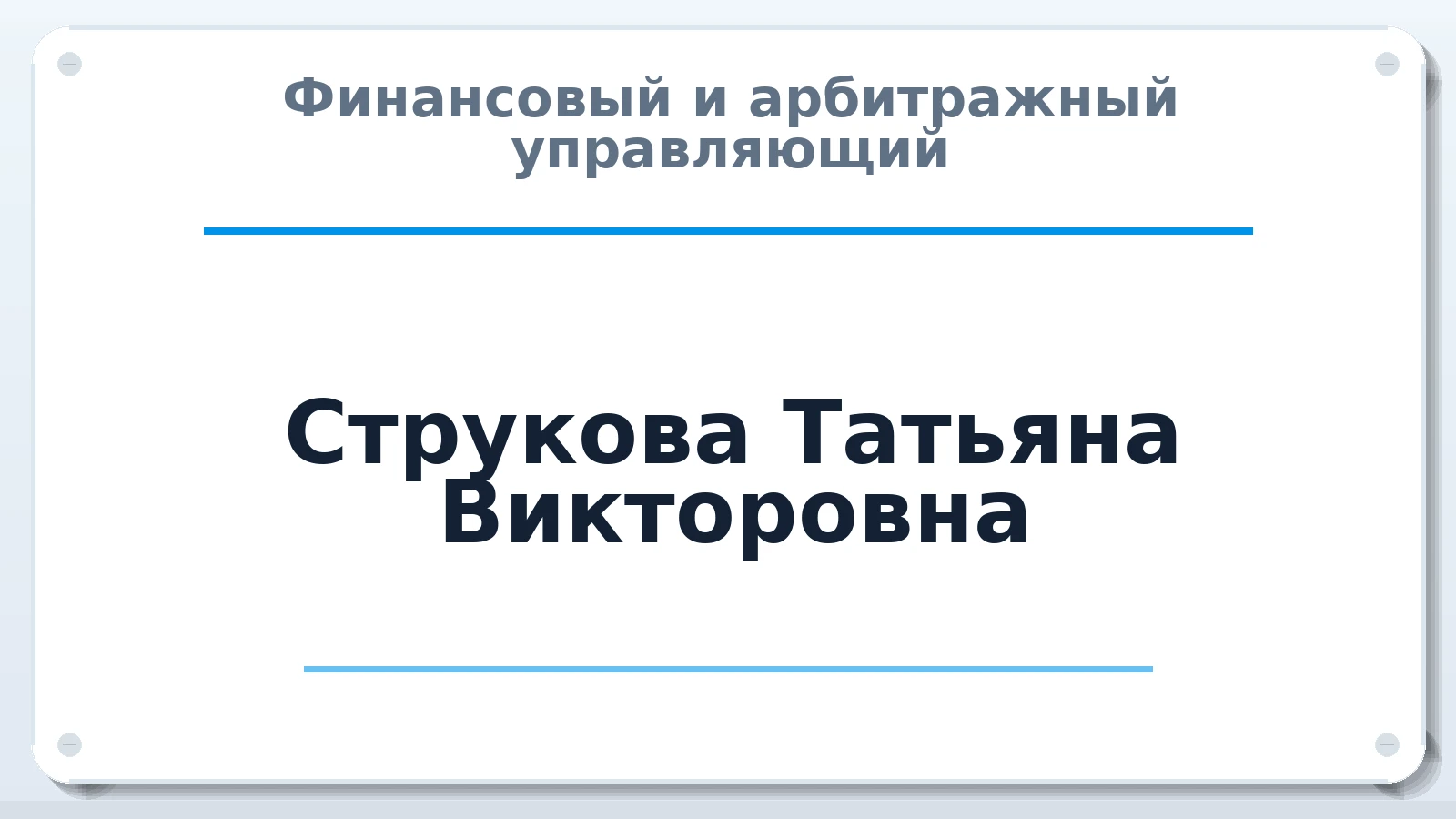 Финансовый и арбитражный управляющий Струкова Татьяна Викторовна ИНН 190300209451 членство: ААУ "СЦЭАУ"