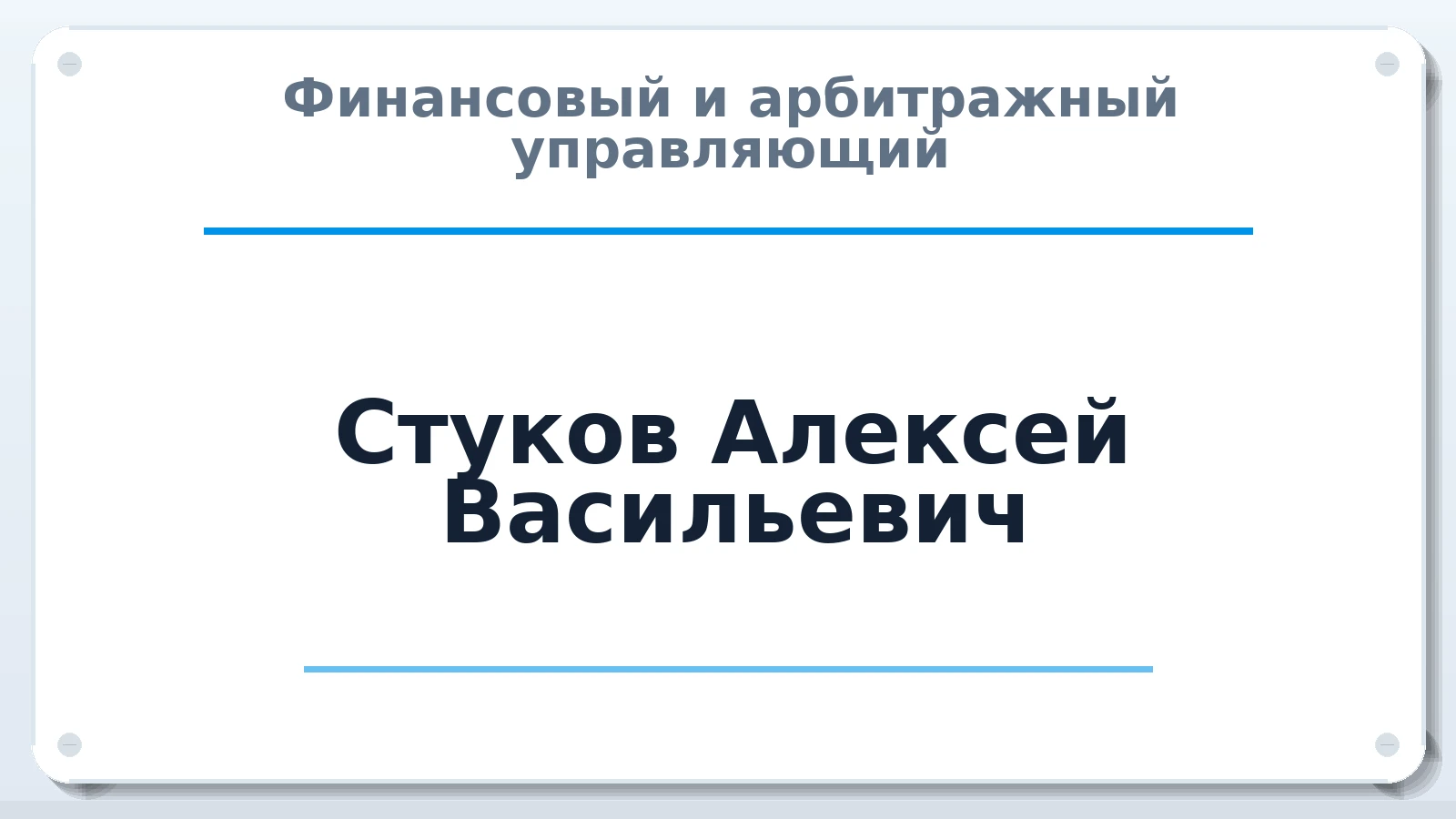 Финансовый и арбитражный управляющий Стуков Алексей Васильевич ИНН 667009419587 членство: АССОЦИАЦИЯ СРО "ЦААУ"