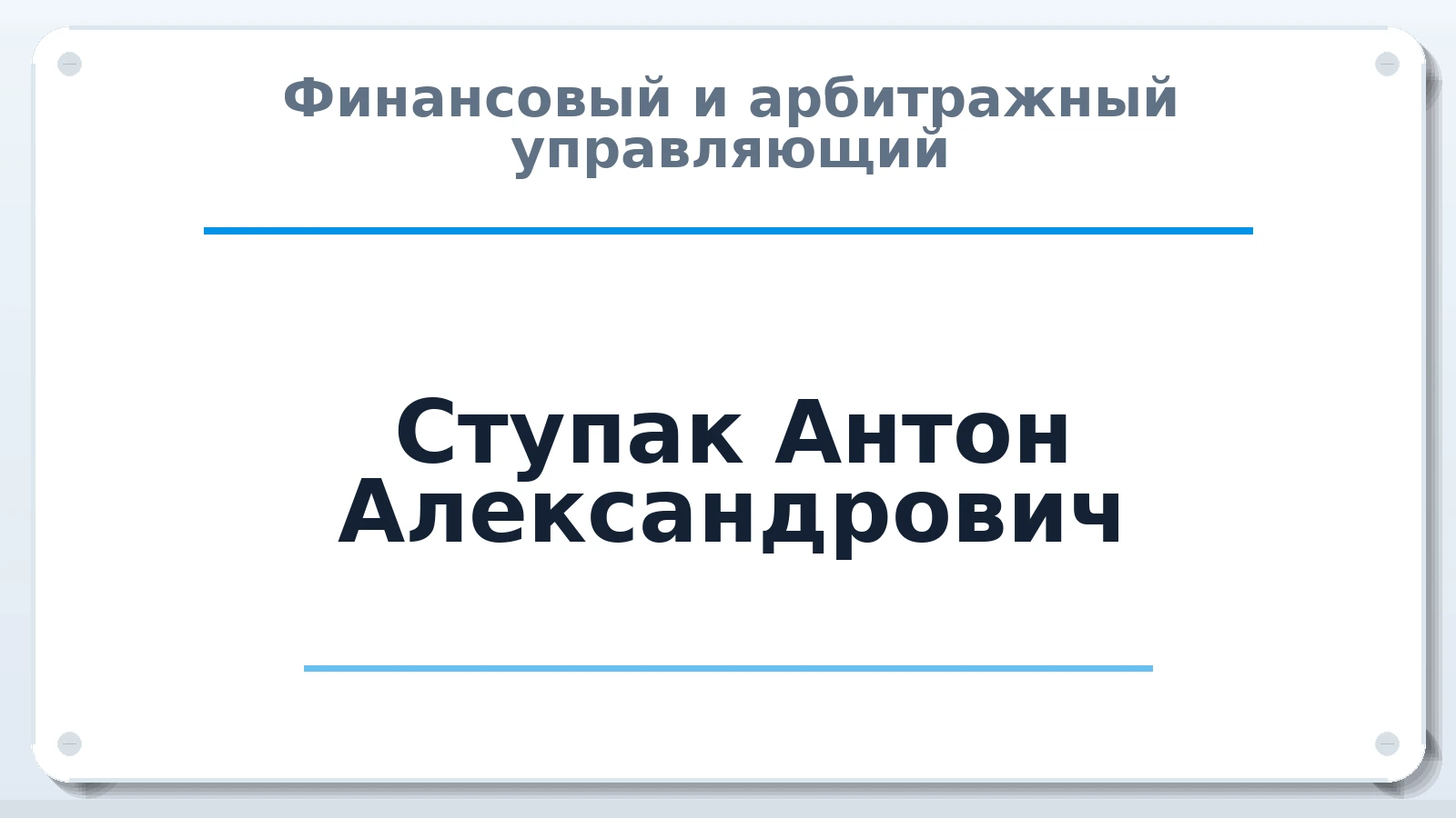 Финансовый и арбитражный управляющий Ступак Антон Александрович ИНН 325001695122 членство: СОЮЗ "СРО АУ СЗ"