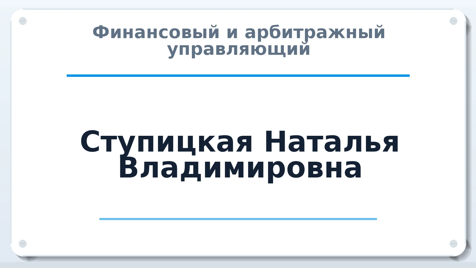 Финансовый и арбитражный управляющий Ступицкая Наталья Владимировна ИНН 611388000314 членство: ПАУ ЦФО