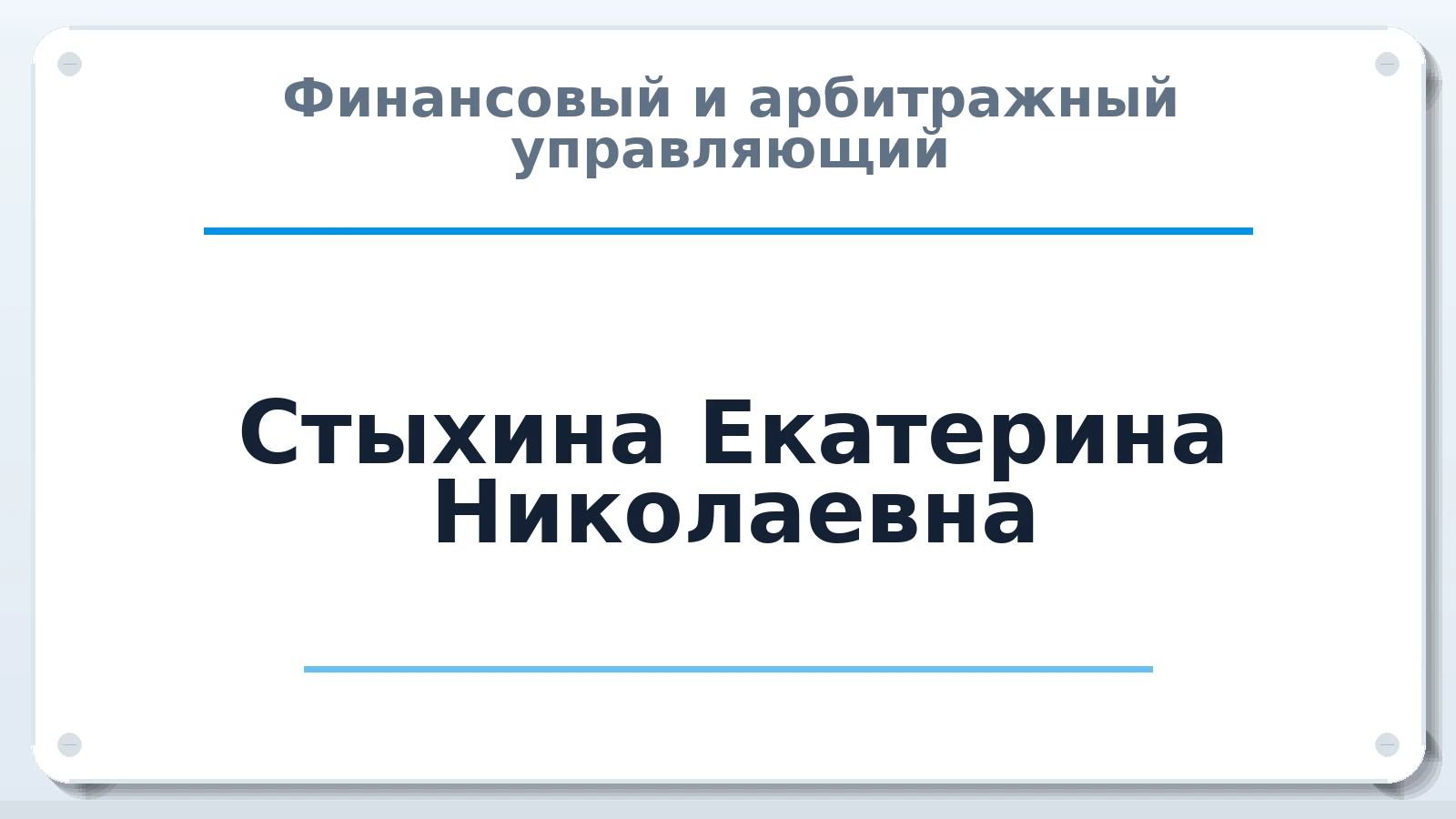 Финансовый и арбитражный управляющий Стыхина Екатерина Николаевна ИНН 352503752402 членство: ААУ "СОБР"