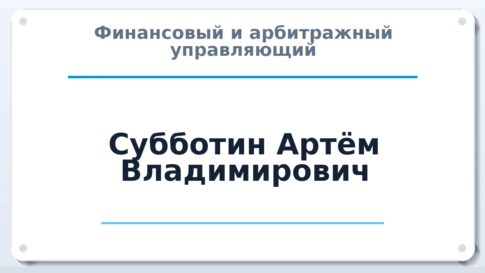 Финансовый и арбитражный управляющий Субботин Артём Владимирович ИНН 431312163186 членство: СОЮЗ "СРО АУ СЗ"