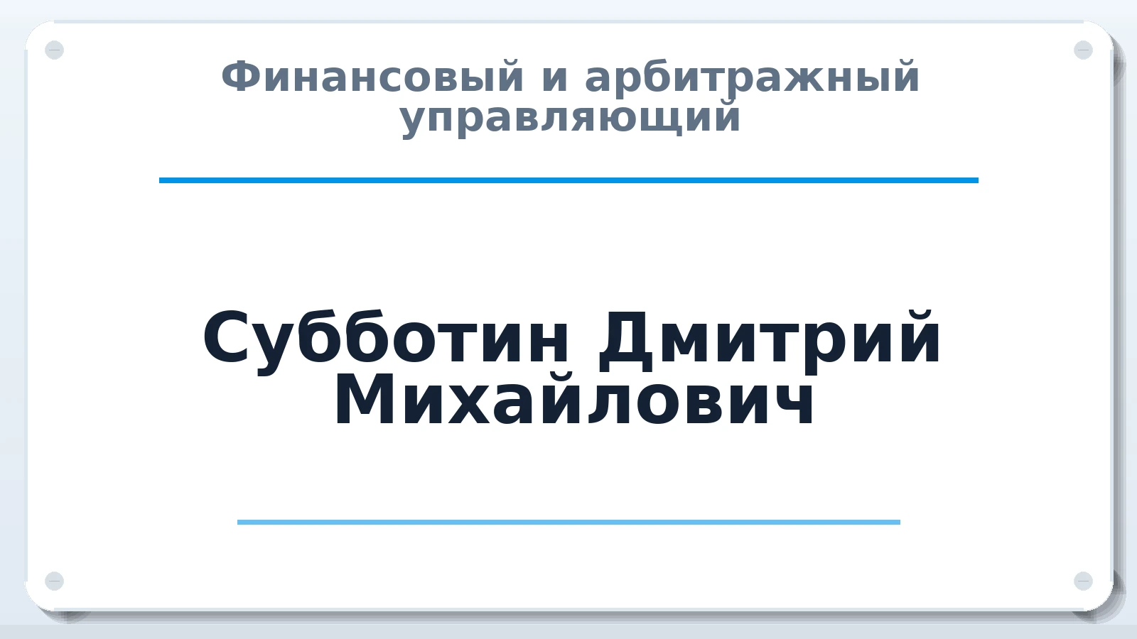 Финансовый и арбитражный управляющий Субботин Дмитрий Михайлович ИНН 720408469440 членство: ААУ "ЦФОП АПК"