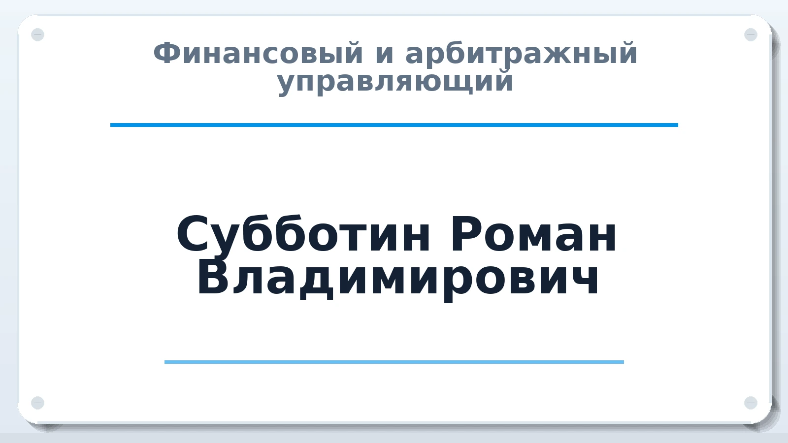 Финансовый и арбитражный управляющий Субботин Роман Владимирович ИНН 027695650481 членство: ААУ "СТРУКТУРА"