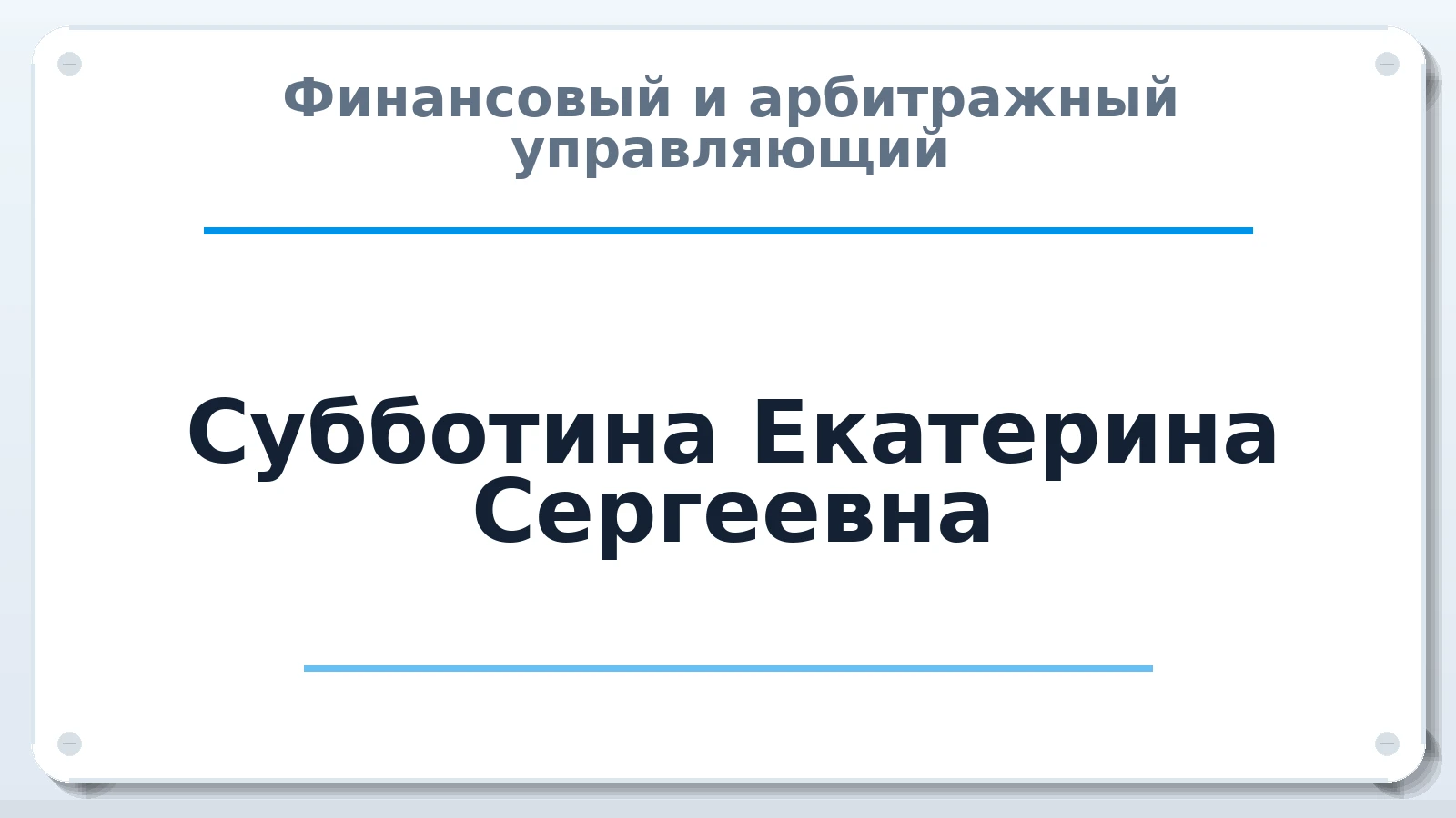 Финансовый и арбитражный управляющий Субботина Екатерина Сергеевна ИНН 352503258810 членство: ААУ "СОЛИДАРНОСТЬ"
