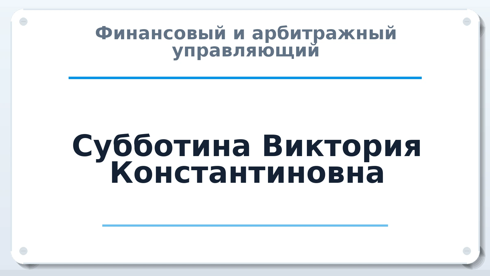 Финансовый и арбитражный управляющий Субботина Виктория Константиновна ИНН 231713265084 членство: АССОЦИАЦИЯ "СГАУ"