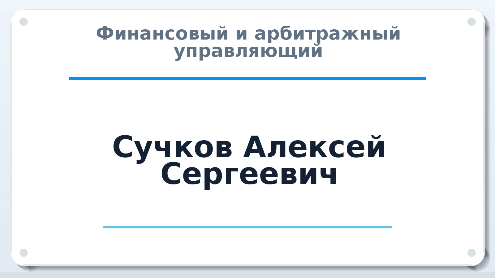 Финансовый и арбитражный управляющий Сучков Алексей Сергеевич ИНН 771300406046 членство: АССОЦИАЦИЯ СРО "МЦПУ"