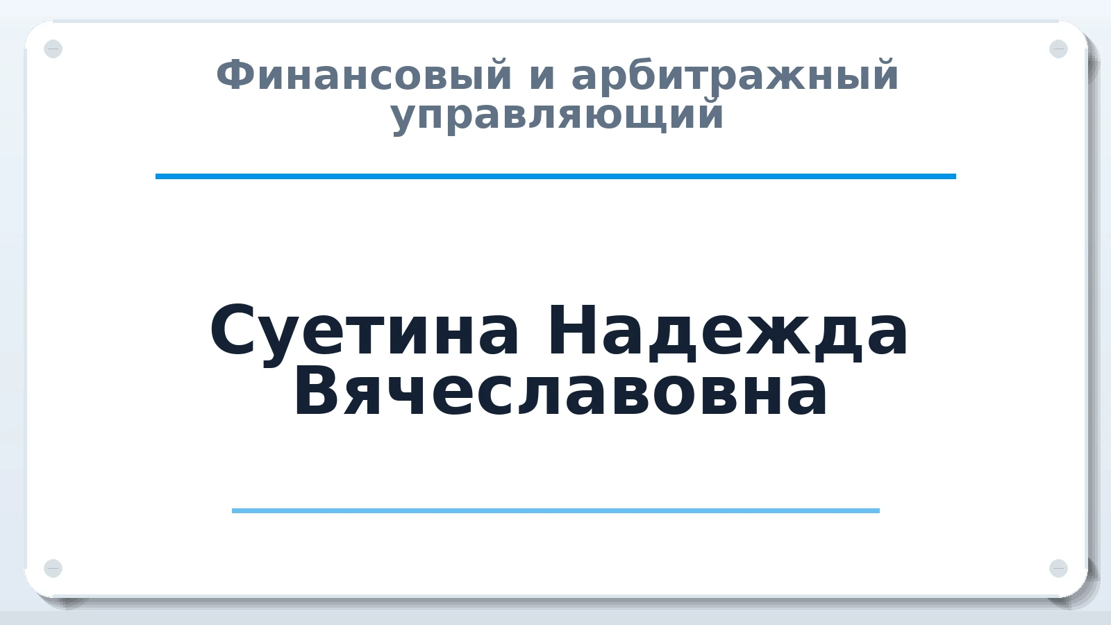 Финансовый и арбитражный управляющий Суетина Надежда Вячеславовна ИНН 291401361778 членство: ААУ "ЦФОП АПК"