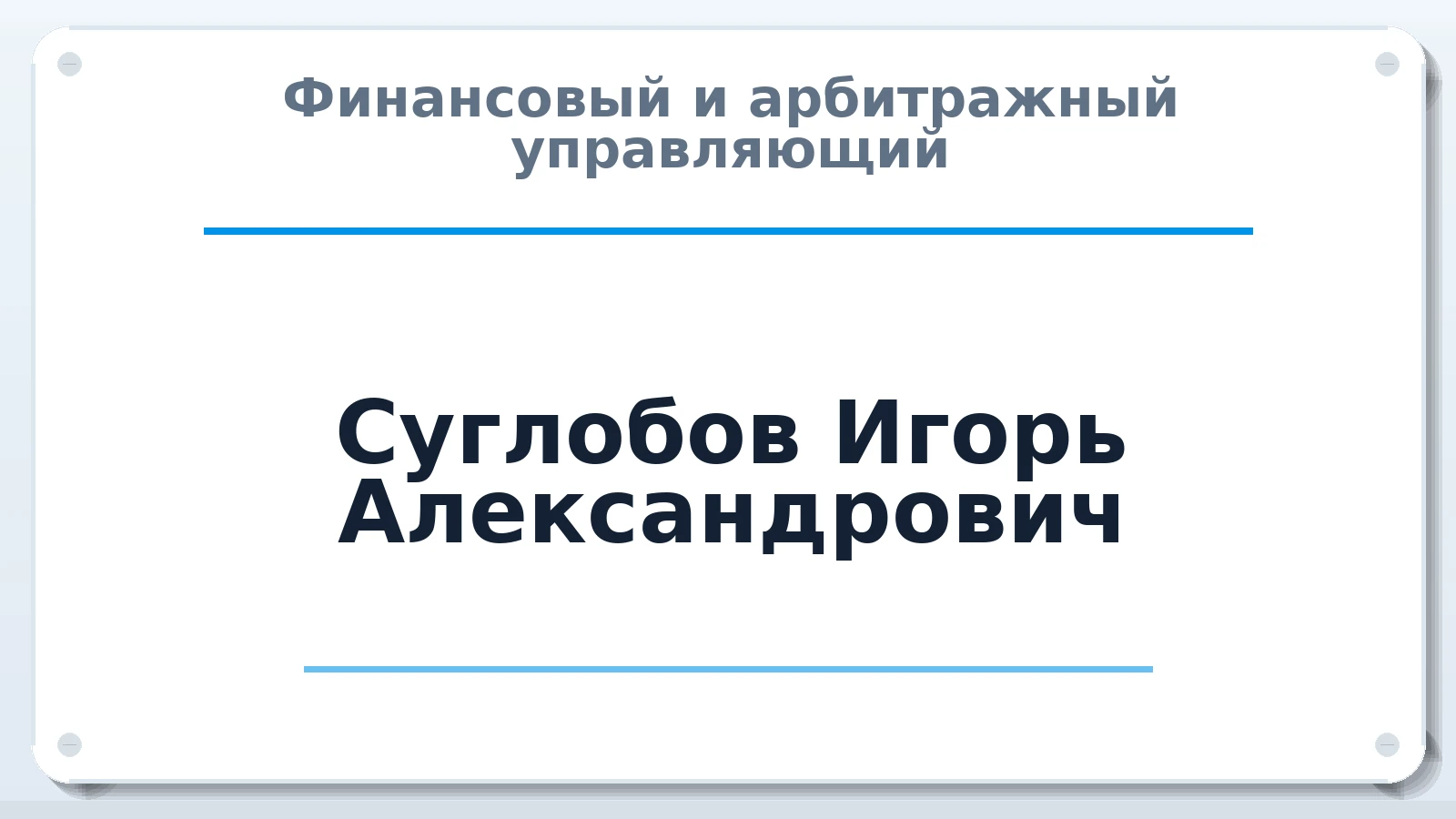 Финансовый и арбитражный управляющий Суглобов Игорь Александрович ИНН 667000704822 членство: ПАУ ЦФО