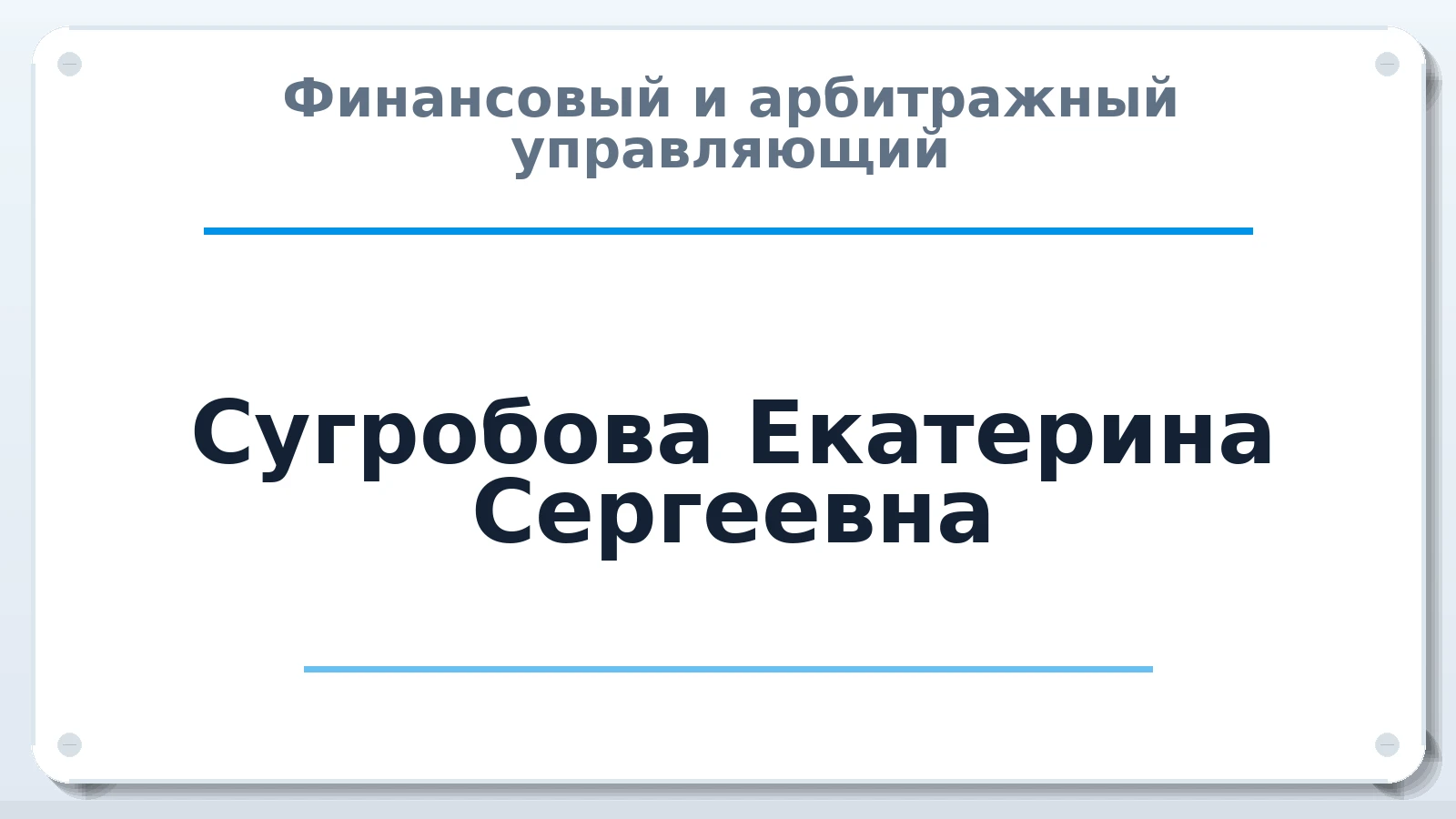 Финансовый и арбитражный управляющий Сугробова Екатерина Сергеевна ИНН 027416924304 членство: САУ "ПРОРЕШЕНИЯ"