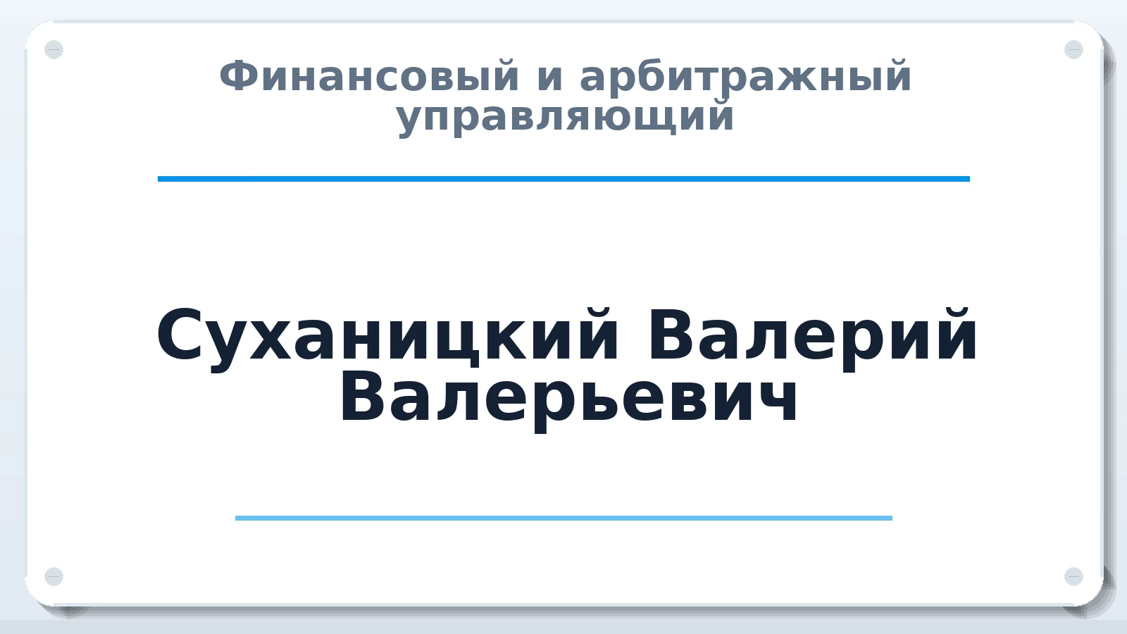 Финансовый и арбитражный управляющий Суханицкий Валерий Валерьевич ИНН 390402499770 членство: АССОЦИАЦИЯ "НАЦАРБИТР"