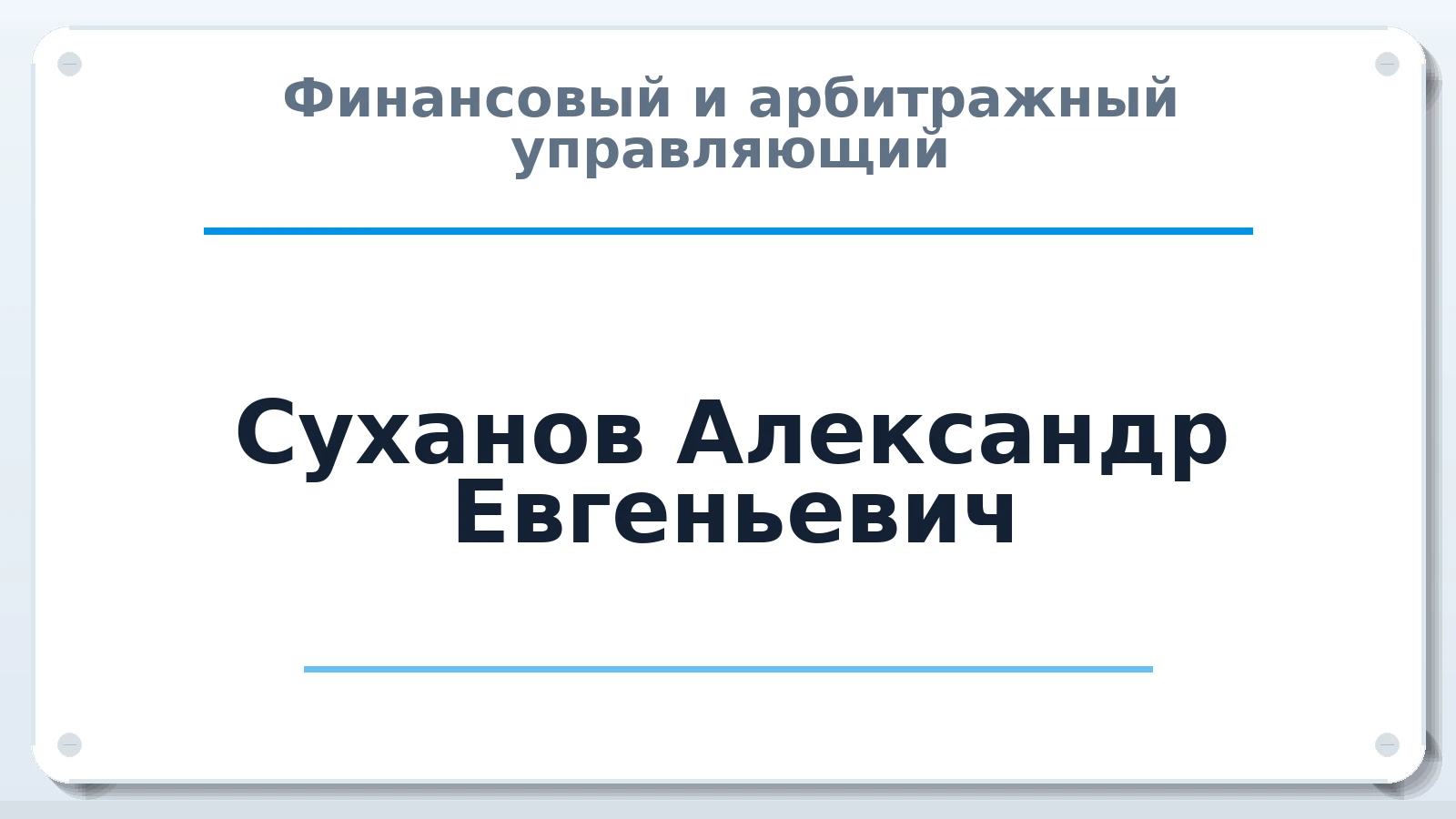 Финансовый и арбитражный управляющий Суханов Александр Евгеньевич ИНН 773212572841 членство: ПАУ ЦФО