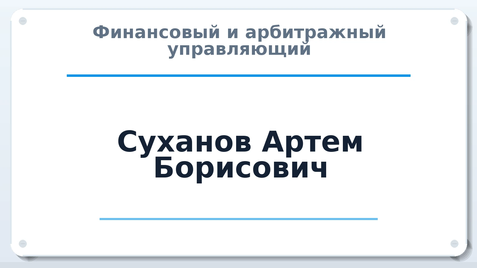 Финансовый и арбитражный управляющий Суханов Артем Борисович ИНН 744714831429 членство: АССОЦИАЦИЯ "СРО АУ "ЮЖНЫЙ УРАЛ"