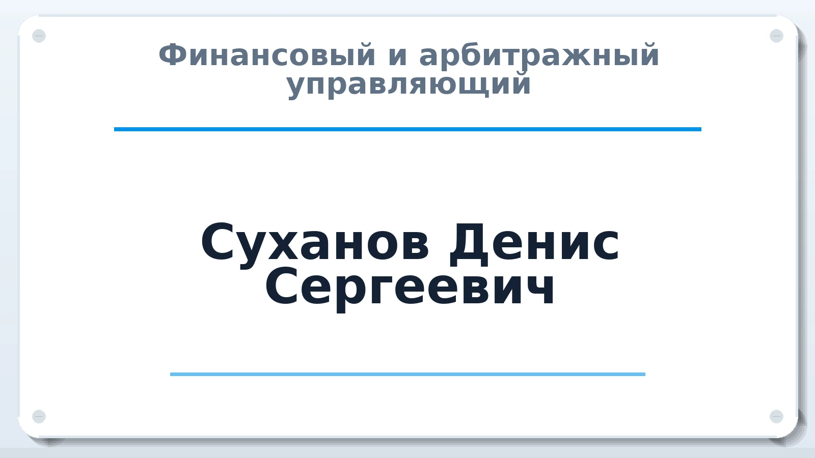Финансовый и арбитражный управляющий Суханов Денис Сергеевич ИНН 243300711837 членство: АССОЦИАЦИЯ "ДМСО"