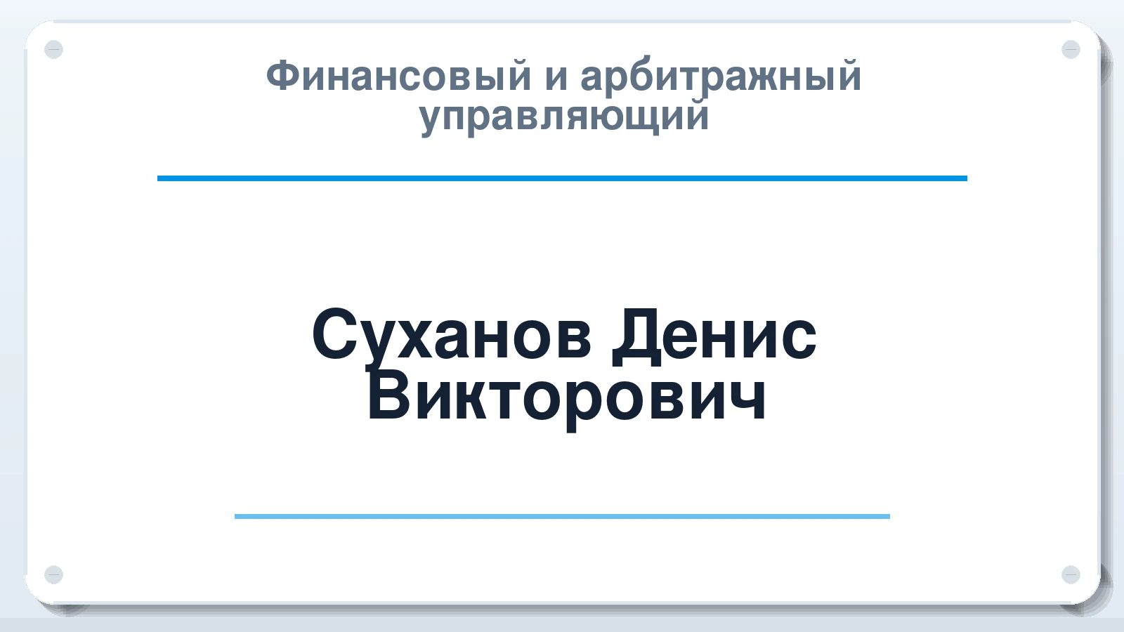 Финансовый и арбитражный управляющий Суханов Денис Викторович ИНН 667351280139 членство: ААУ "АРСЕНАЛ"