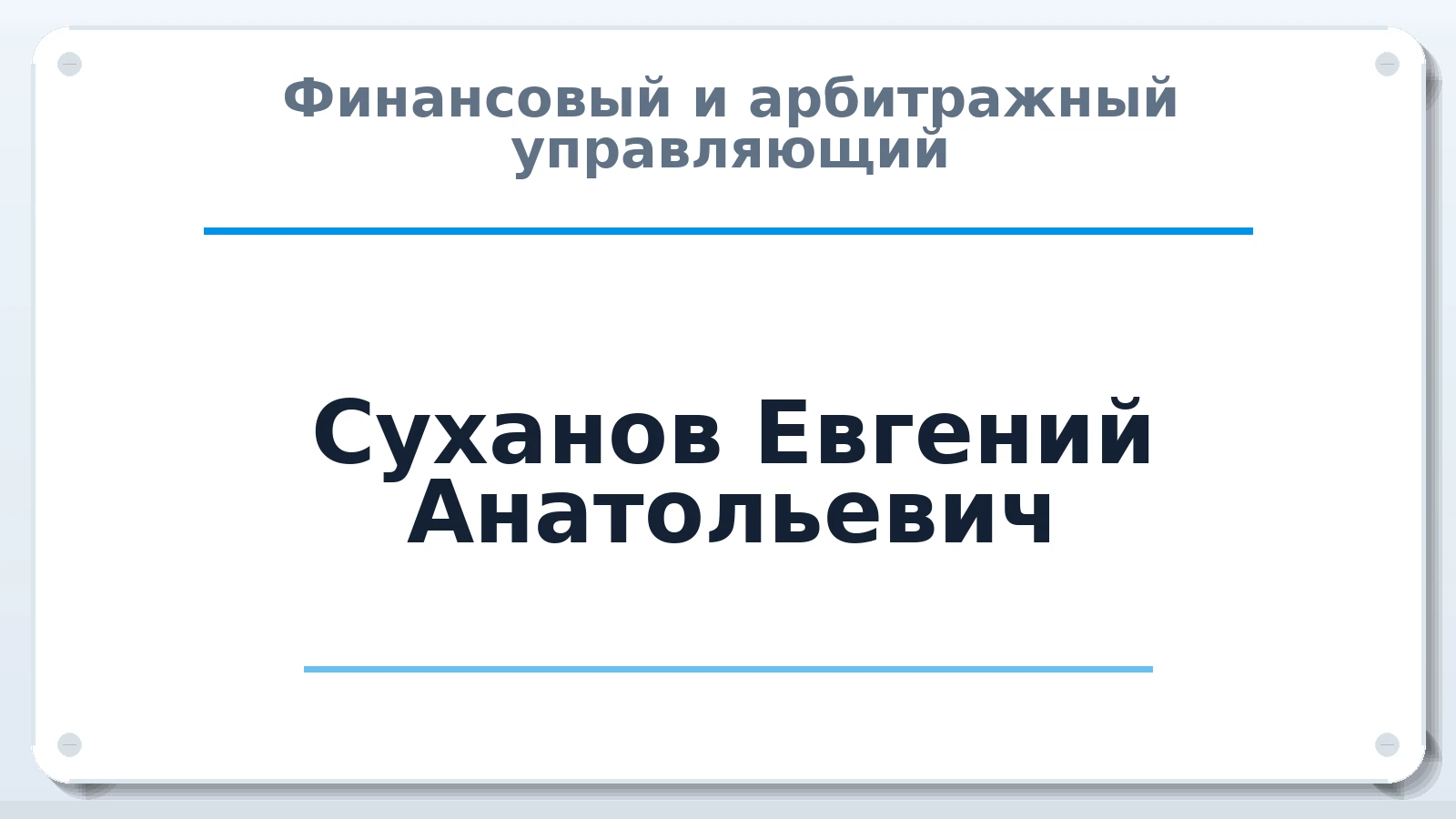 Финансовый и арбитражный управляющий Суханов Евгений Анатольевич ИНН 420511868351 членство: СОЮЗ АУ "ВОЗРОЖДЕНИЕ"