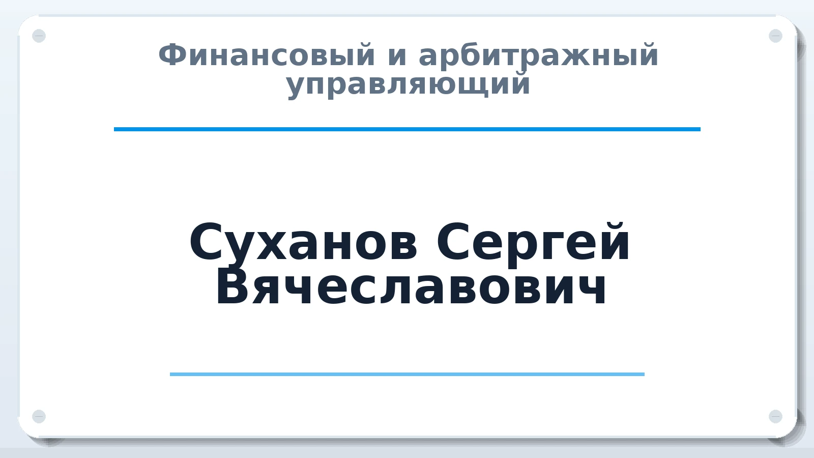 Финансовый и арбитражный управляющий Суханов Сергей Вячеславович ИНН 771553895888 членство: СОЮЗ АУ "ВОЗРОЖДЕНИЕ"