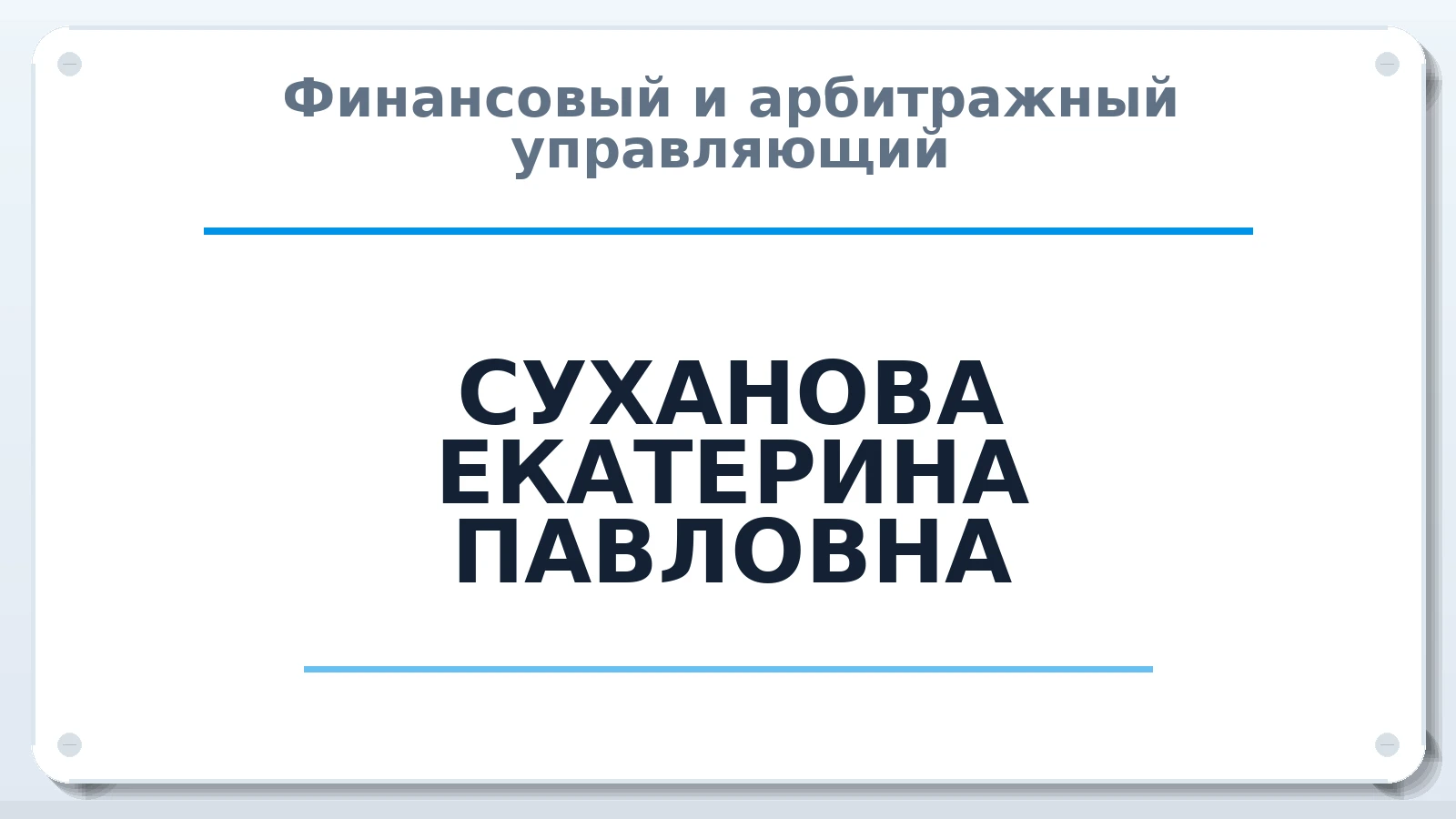 Финансовый и арбитражный управляющий СУХАНОВА ЕКАТЕРИНА ПАВЛОВНА ИНН 780626793677 членство: СОЮЗ "СРО "ГАУ"