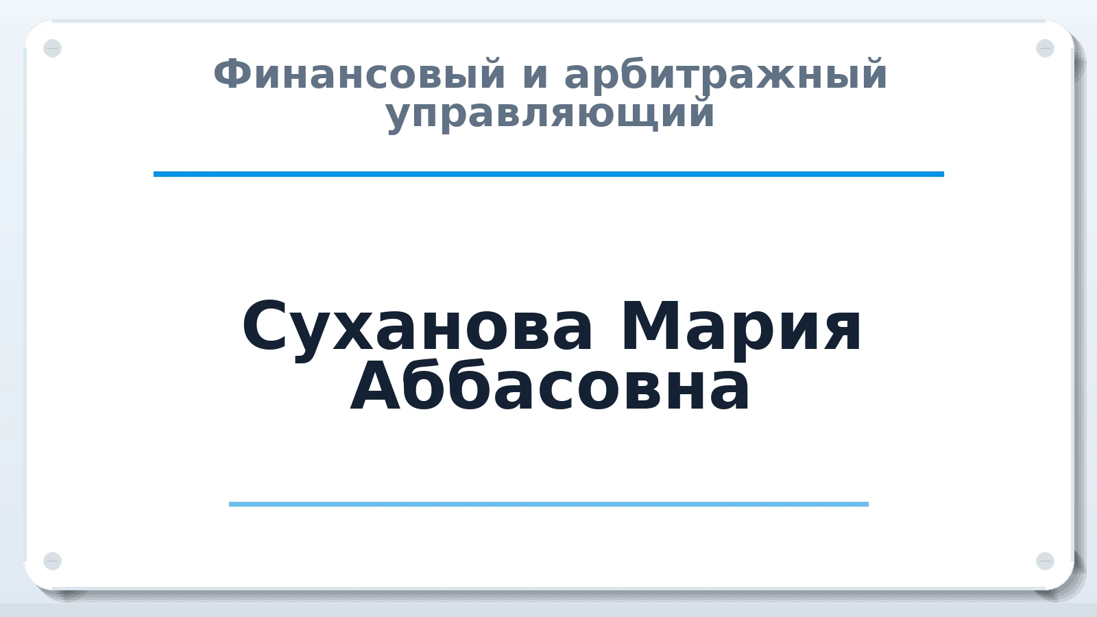 Финансовый и арбитражный управляющий Суханова Мария Аббасовна ИНН 680601897488 членство: САМРО "АССОЦИАЦИЯ АНТИКРИЗИСНЫХ УПРАВЛЯЮЩИХ"