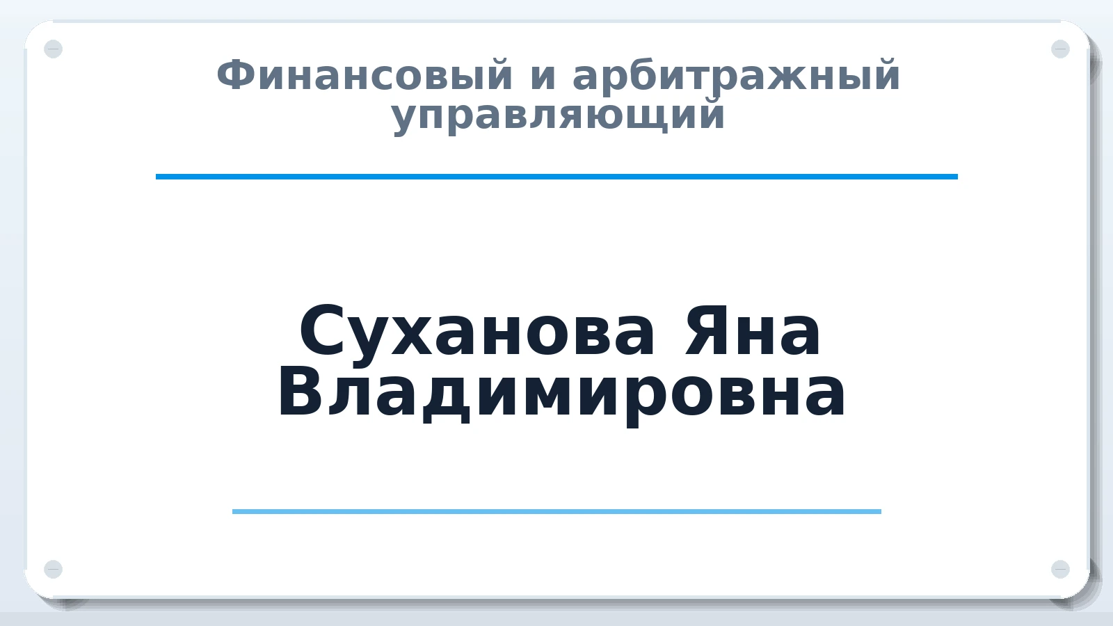 Финансовый и арбитражный управляющий Суханова Яна Владимировна ИНН 121526370107 членство: САМРО "АССОЦИАЦИЯ АНТИКРИЗИСНЫХ УПРАВЛЯЮЩИХ"