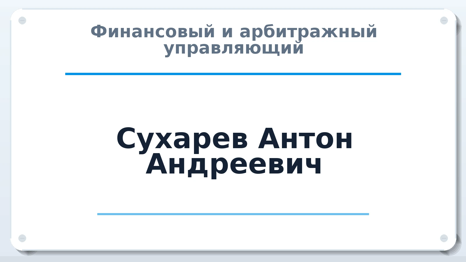 Финансовый и арбитражный управляющий Сухарев Антон Андреевич ИНН 332906249654 членство: СОЮЗ "УРСО АУ"