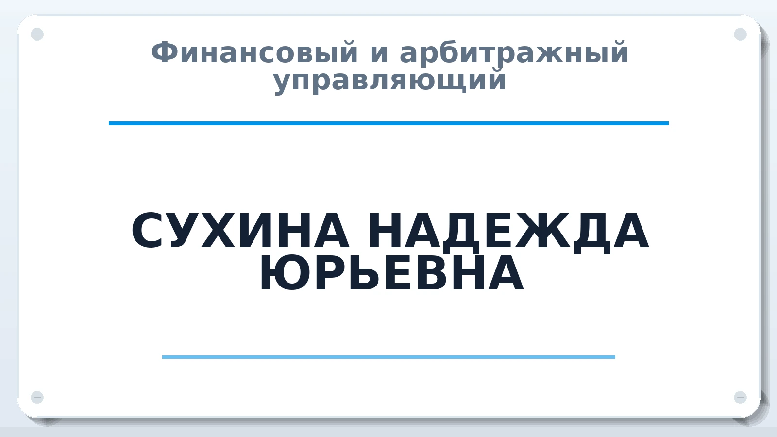 Финансовый и арбитражный управляющий СУХИНА НАДЕЖДА ЮРЬЕВНА ИНН 230200421593 членство: СОАУ "КОНТИНЕНТ" (СРО)