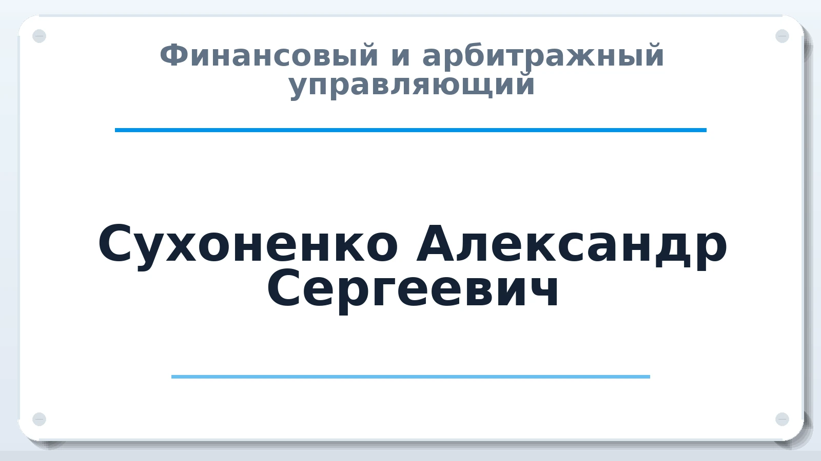 Финансовый и арбитражный управляющий Сухоненко Александр Сергеевич ИНН 470308894275 членство: СОЮЗ АНТИКРИЗИСНЫХ УПРАВЛЯЮЩИХ "АДАМАНТ"