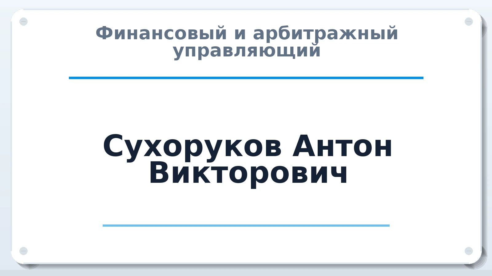 Финансовый и арбитражный управляющий Сухоруков Антон Викторович ИНН 382104458817 членство: ААУ "АРСЕНАЛ"