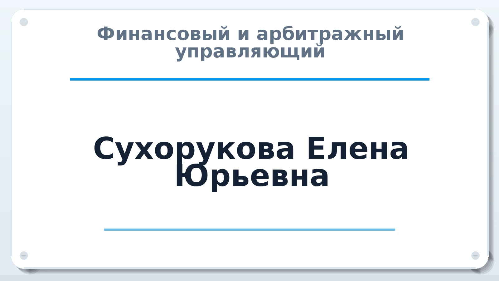 Финансовый и арбитражный управляющий Сухорукова Елена Юрьевна ИНН 344105902938 членство: ААУ "СИРИУС"